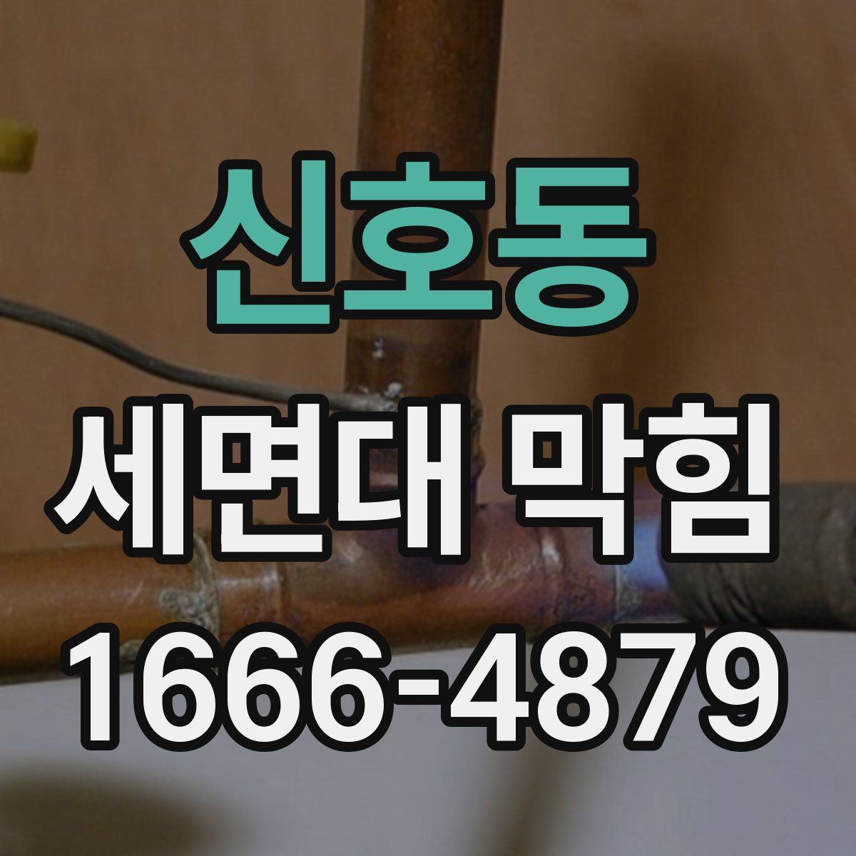 신호동 세면대 막힘