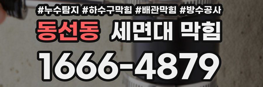 동선동 세면대 막힘