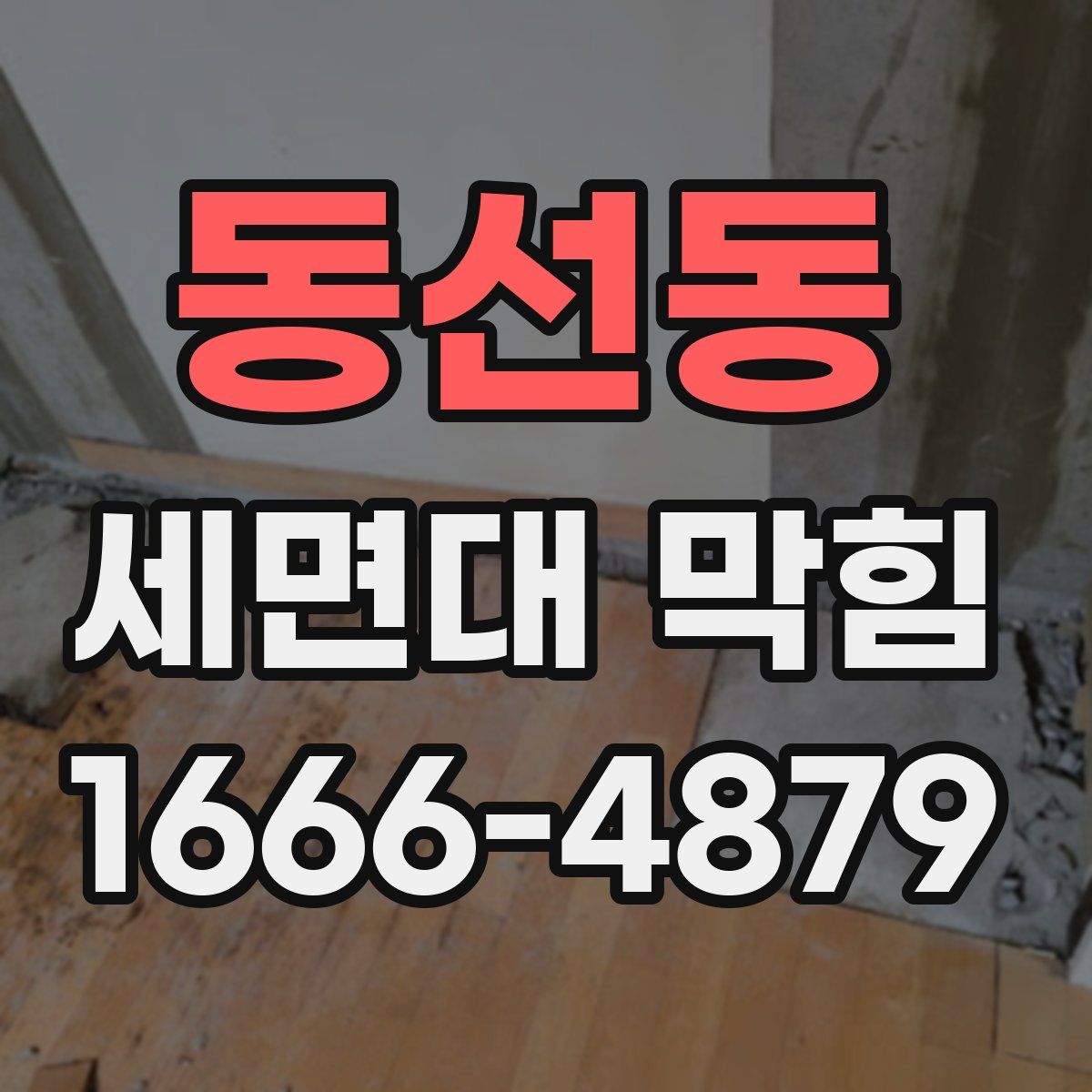 동선동 세면대 막힘