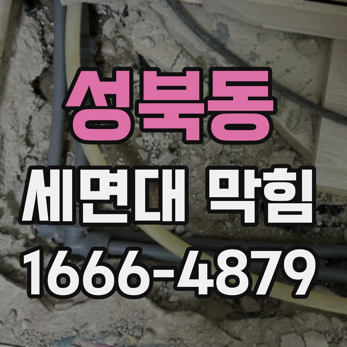 성북동 세면대 막힘