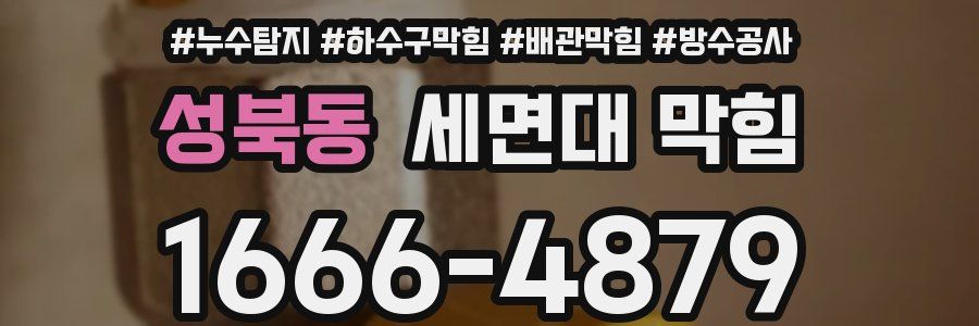 성북동 세면대 막힘