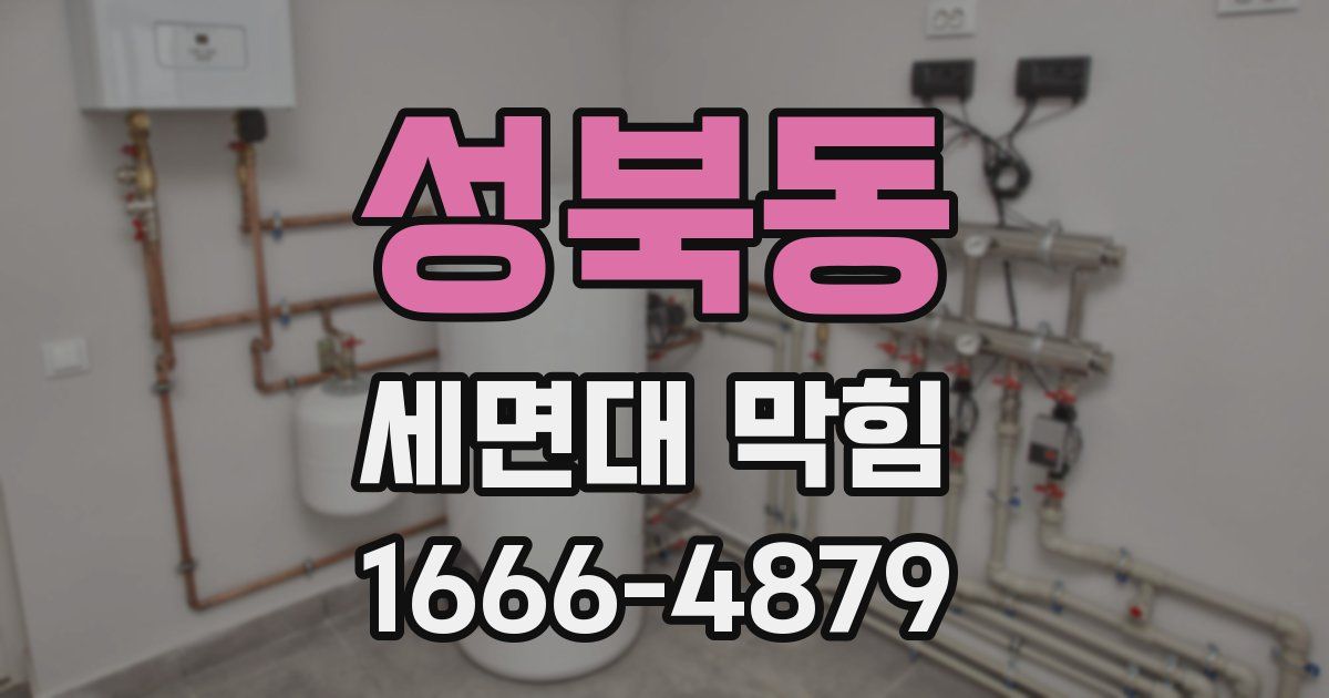 성북동 세면대 막힘