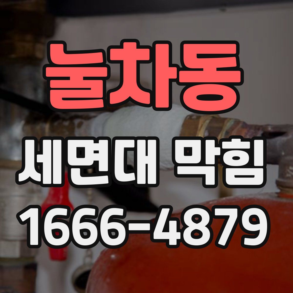 눌차동 세면대 막힘