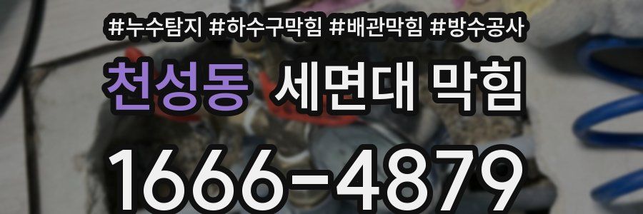 천성동 세면대 막힘