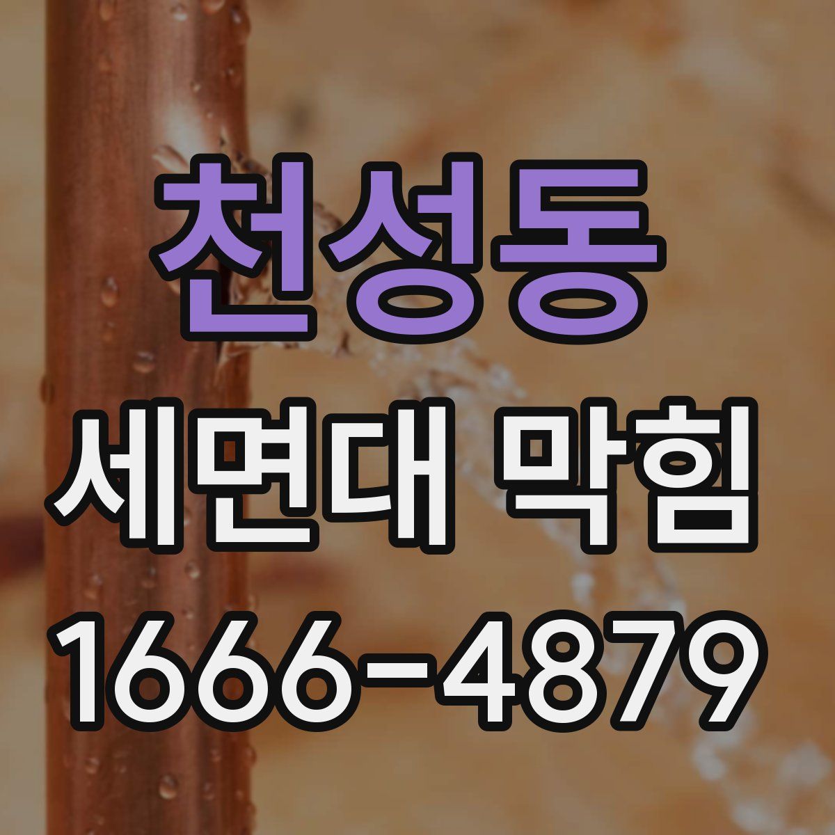 천성동 세면대 막힘
