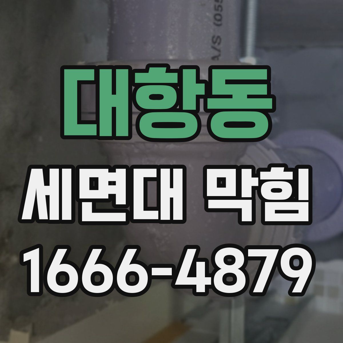 대항동 세면대 막힘