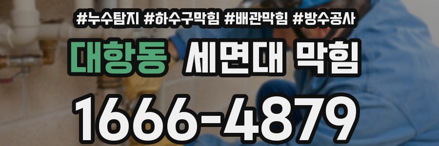 대항동 세면대 막힘