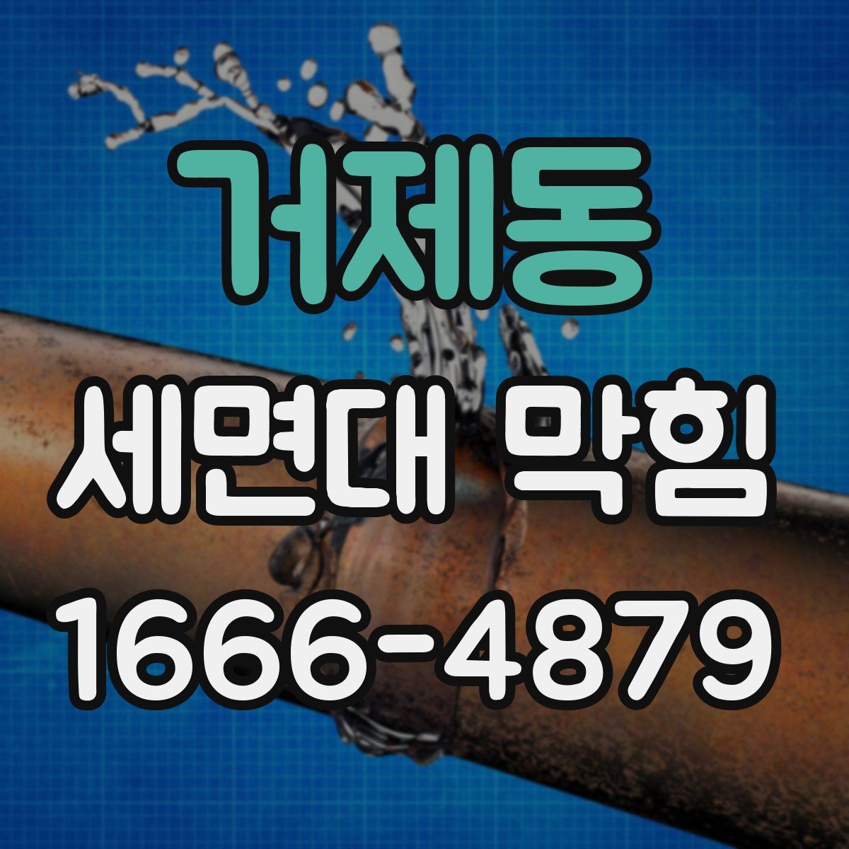 거제동 세면대 막힘