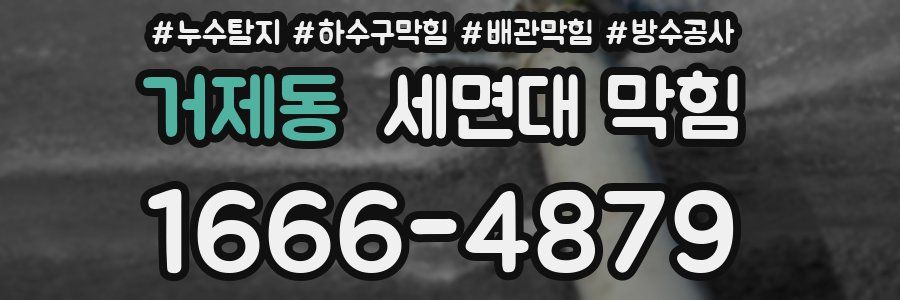 거제동 세면대 막힘