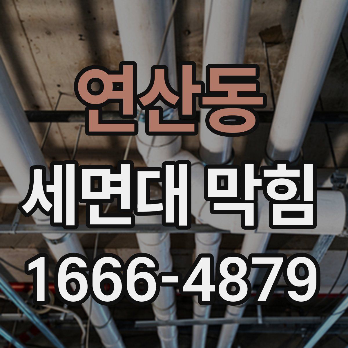 연산동 세면대 막힘
