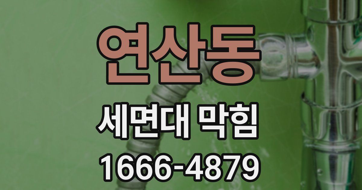 연산동 세면대 막힘