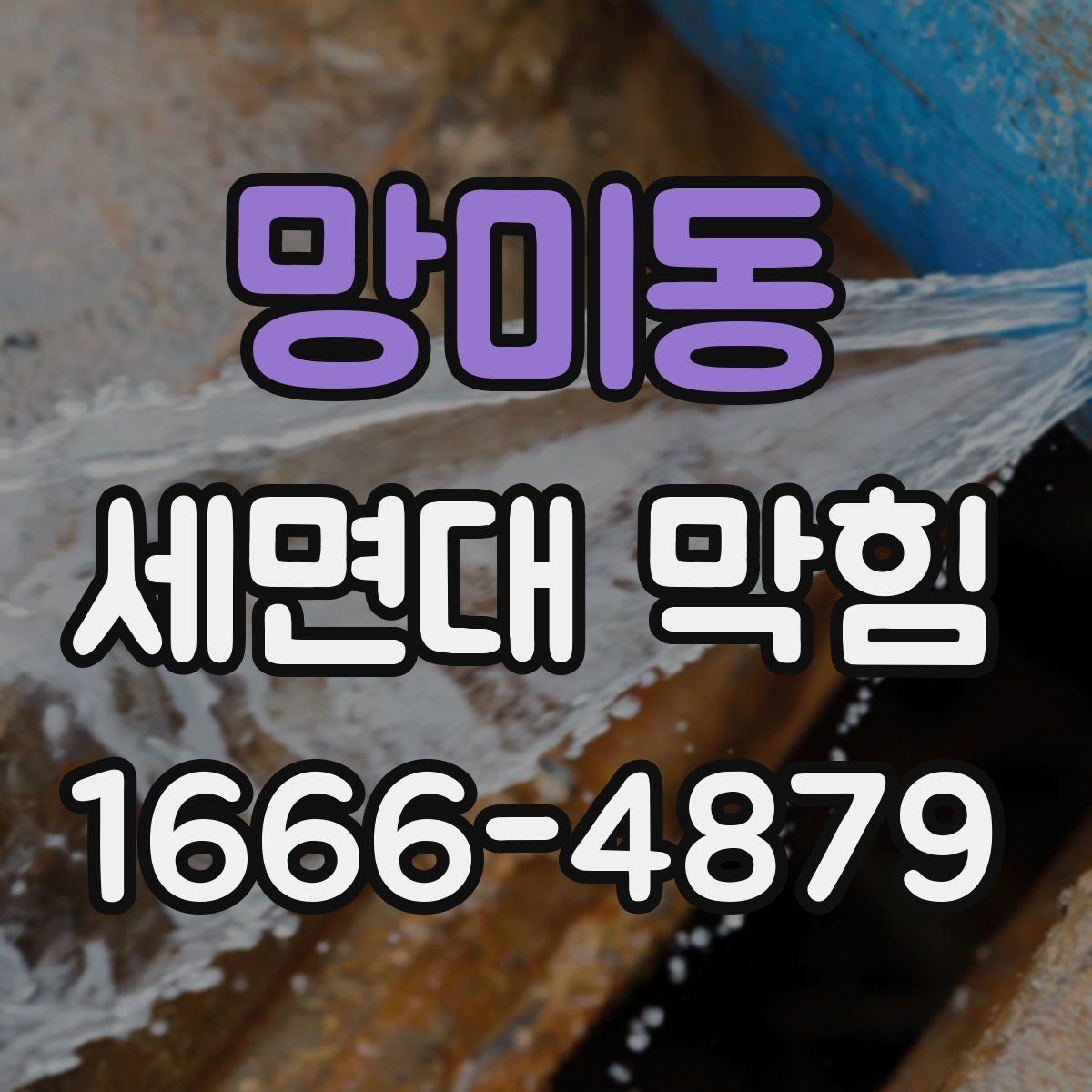 망미동 세면대 막힘