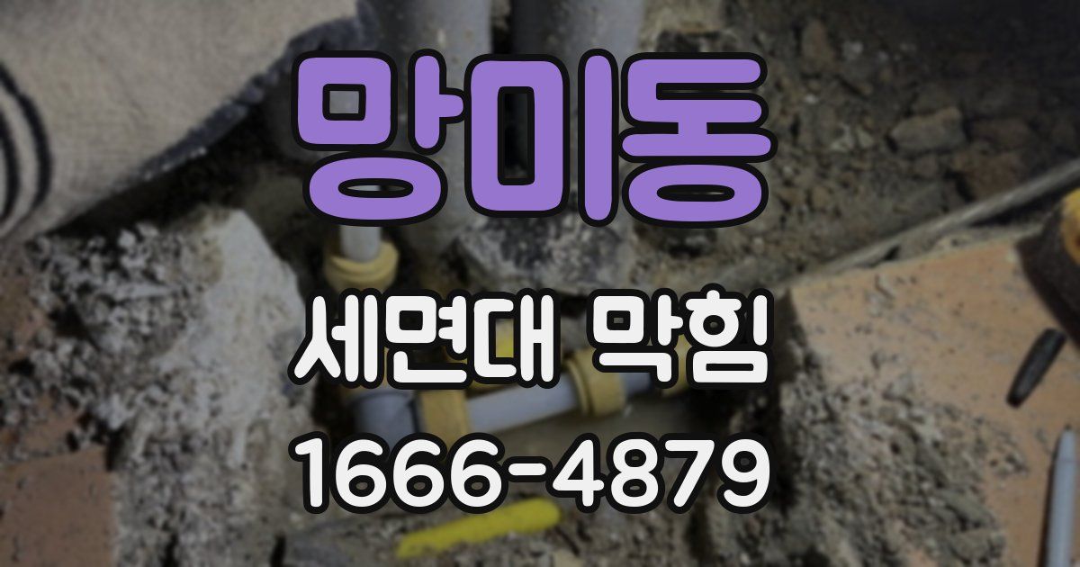 망미동 세면대 막힘