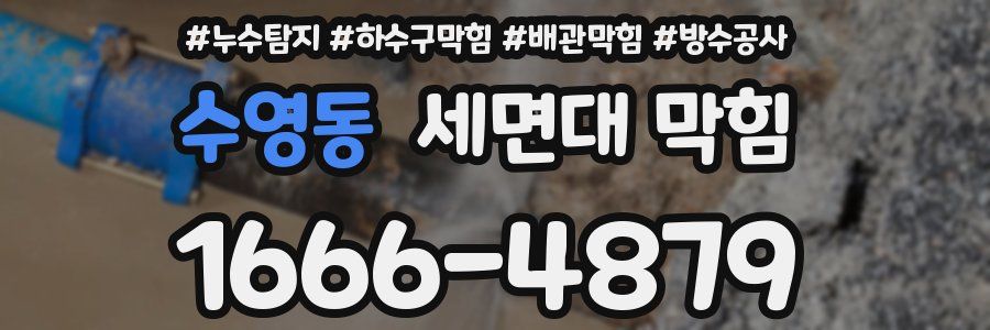 수영동 세면대 막힘