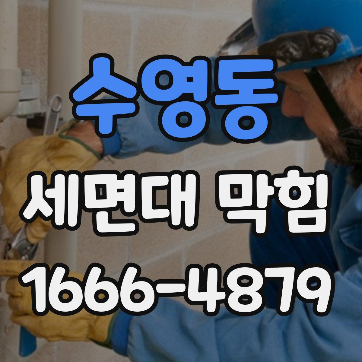 수영동 세면대 막힘