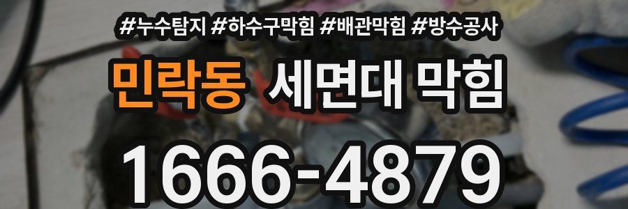 민락동 세면대 막힘