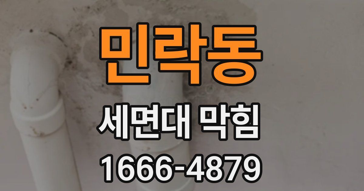 민락동 세면대 막힘