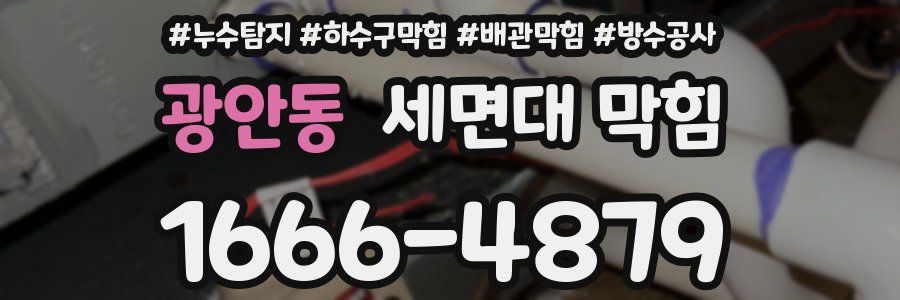 광안동 세면대 막힘