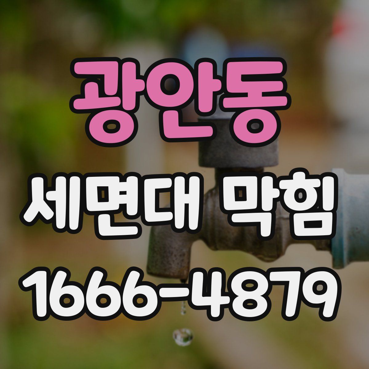 광안동 세면대 막힘