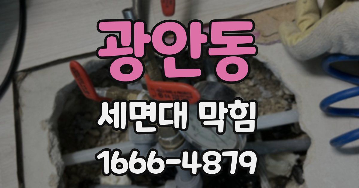 광안동 세면대 막힘