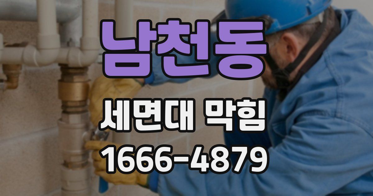 남천동 세면대 막힘
