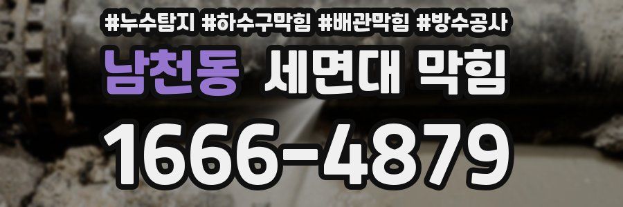 남천동 세면대 막힘