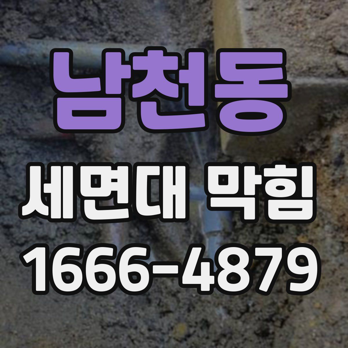 남천동 세면대 막힘