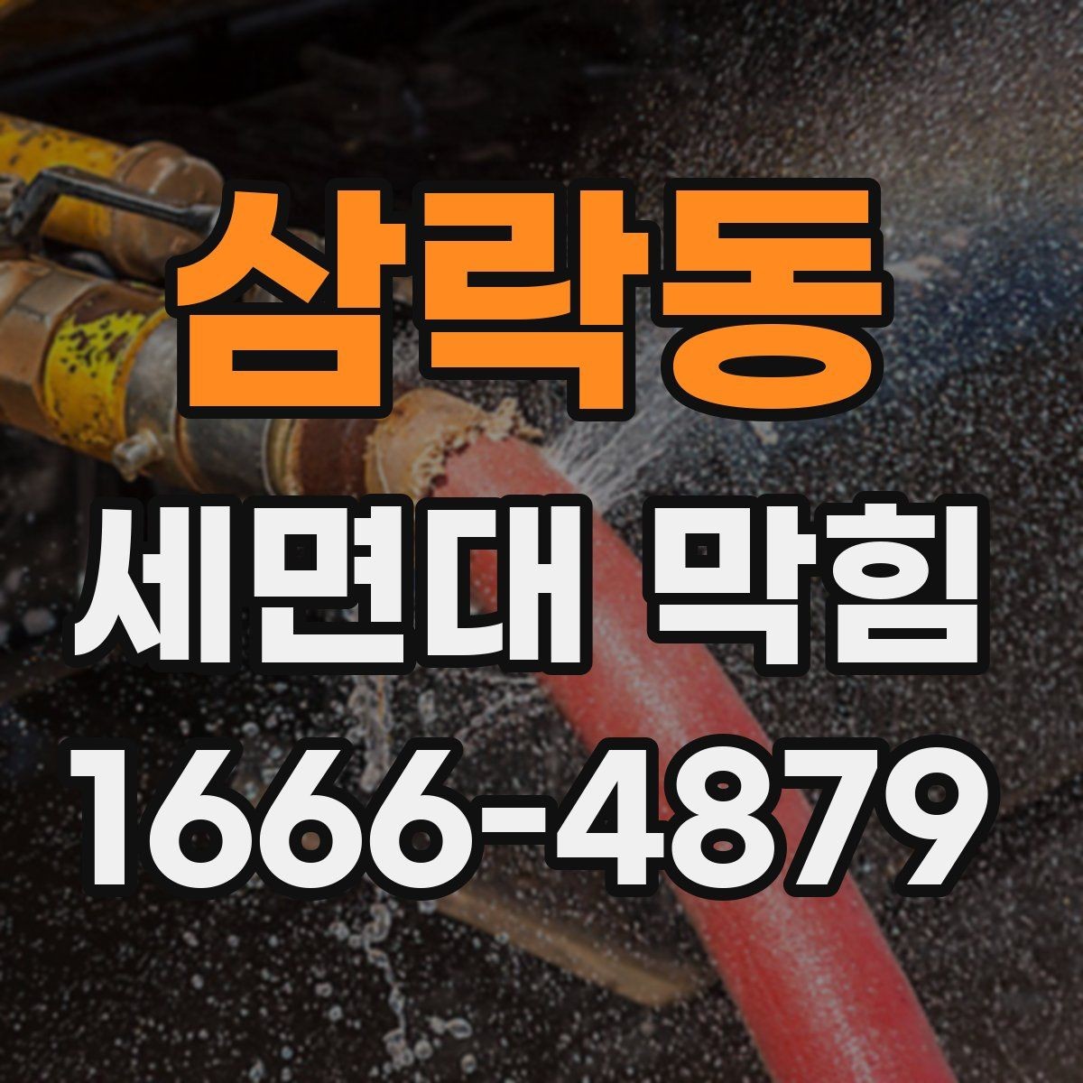 삼락동 세면대 막힘 심해지기 전 나타나는 신호