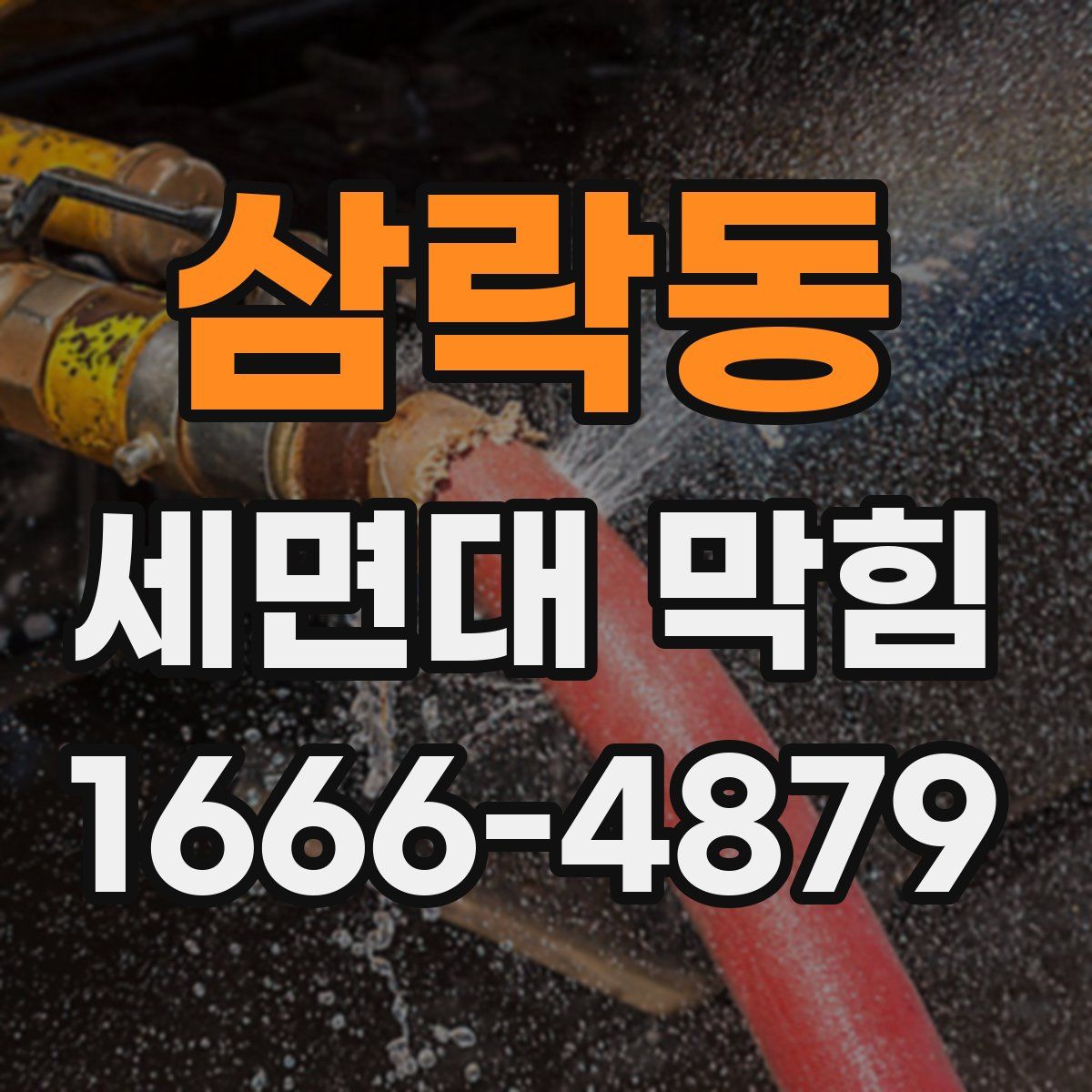 삼락동 세면대 막힘