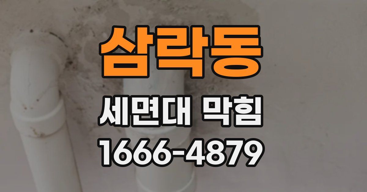 삼락동 세면대 막힘