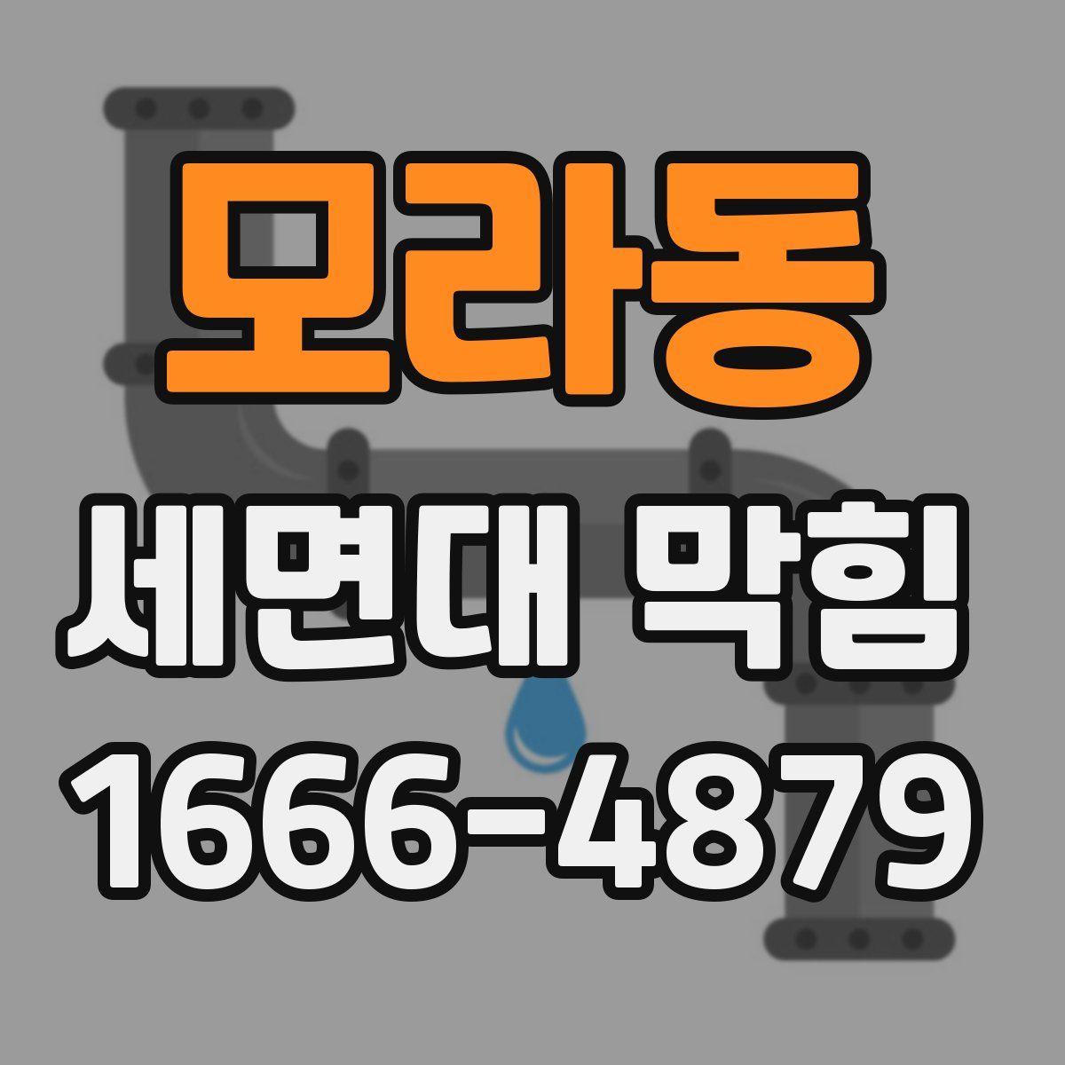 모라동 세면대 막힘