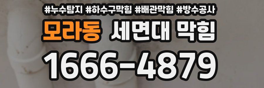 모라동 세면대 막힘