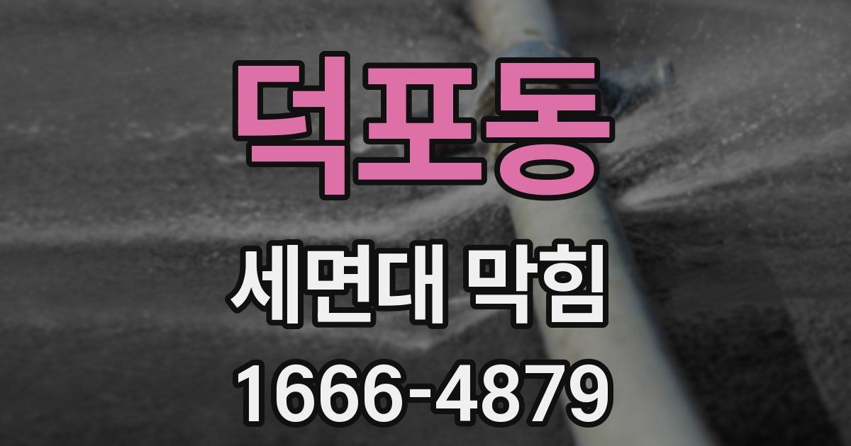덕포동 세면대 막힘