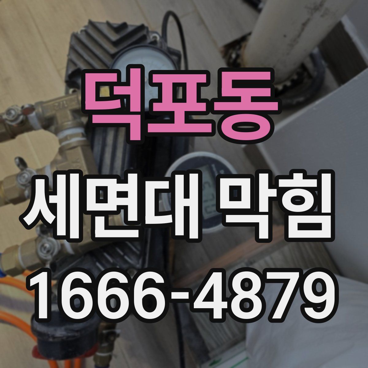 덕포동 세면대 막힘