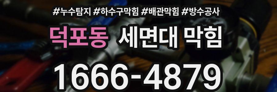 덕포동 세면대 막힘