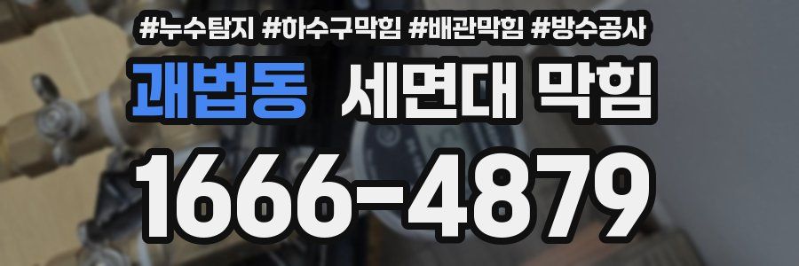 괘법동 세면대 막힘