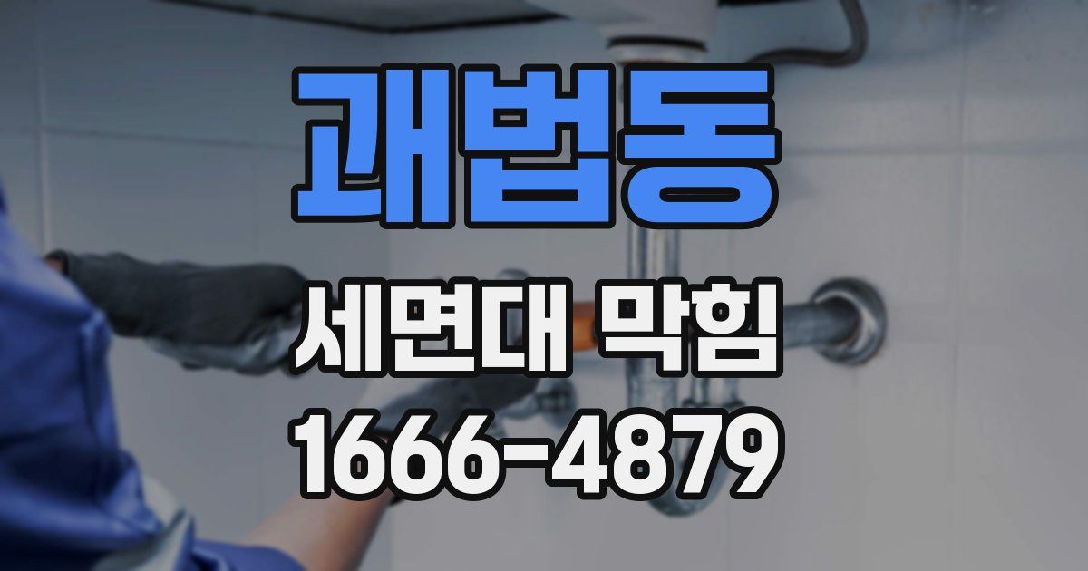 괘법동 세면대 막힘