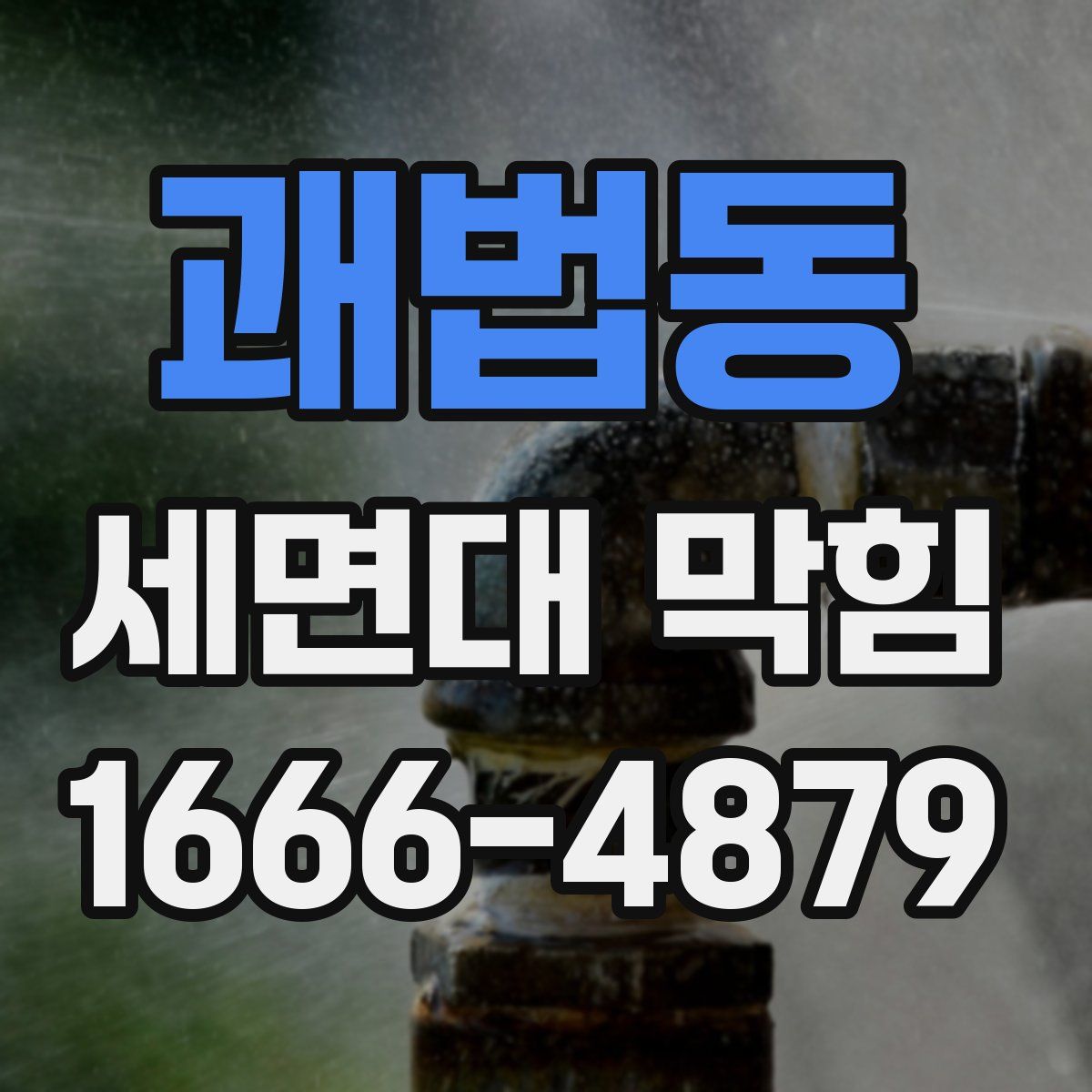 괘법동 세면대 막힘