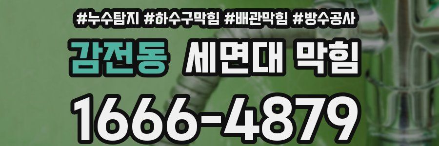 감전동 세면대 막힘
