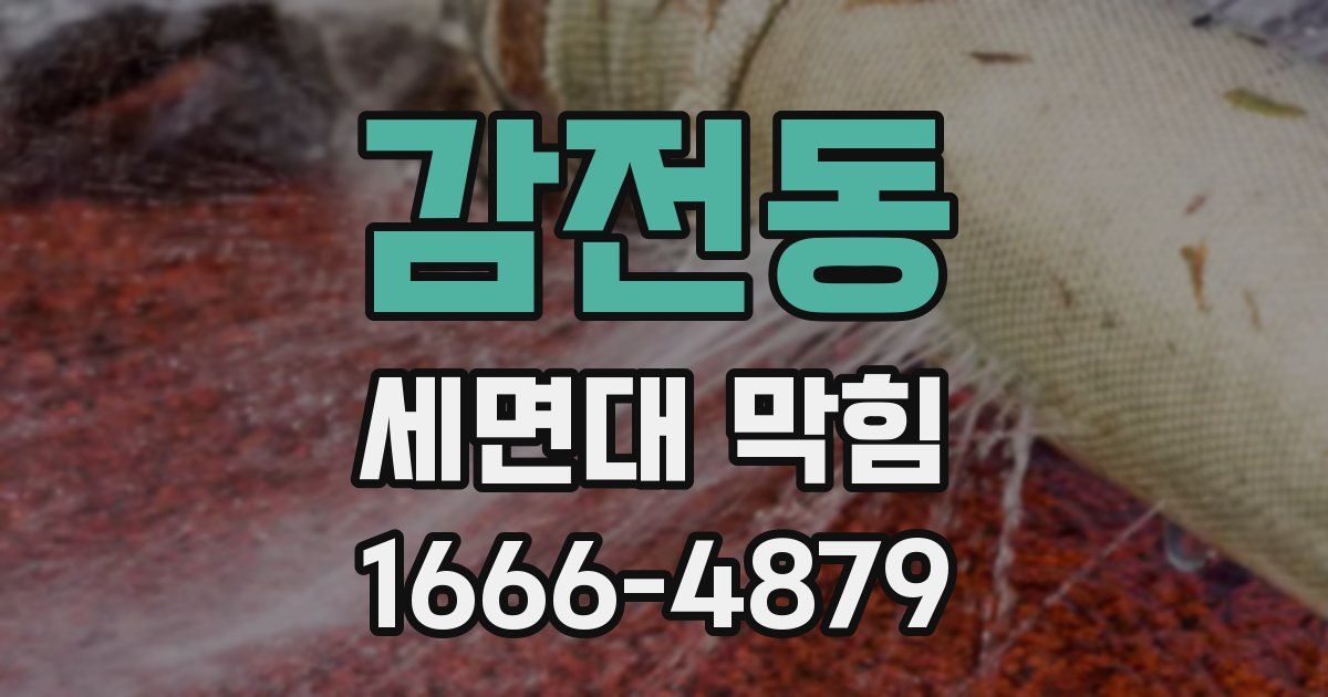 감전동 세면대 막힘