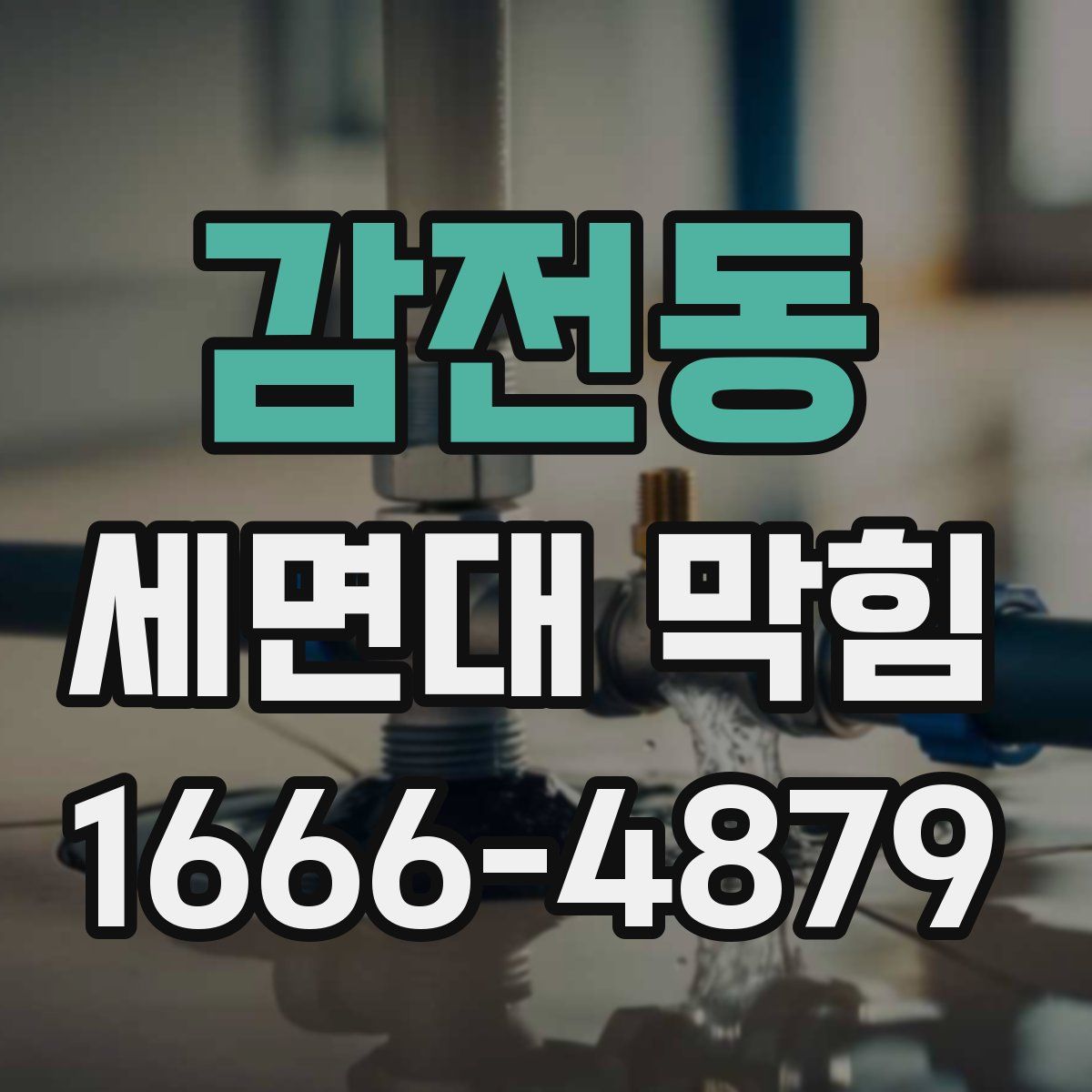 감전동 세면대 막힘