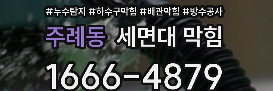 주례동 세면대 막힘