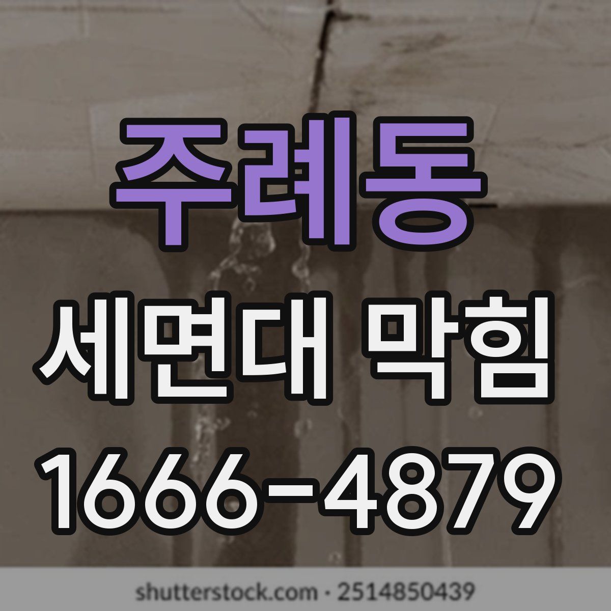주례동 세면대 막힘