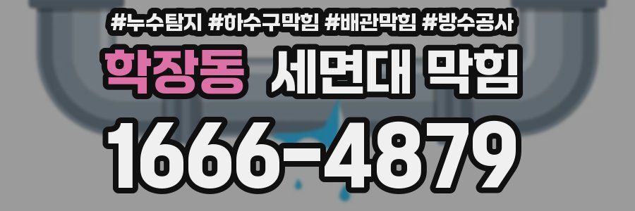 학장동 세면대 막힘