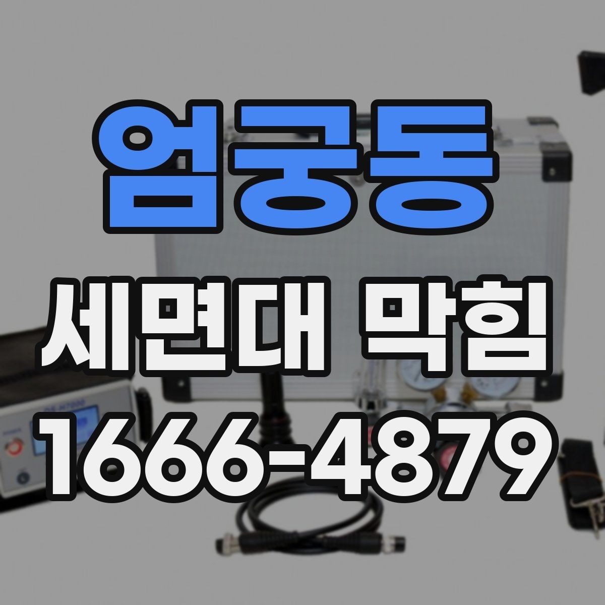 엄궁동 세면대 막힘 배관 냄새까지 잡고 싶다면