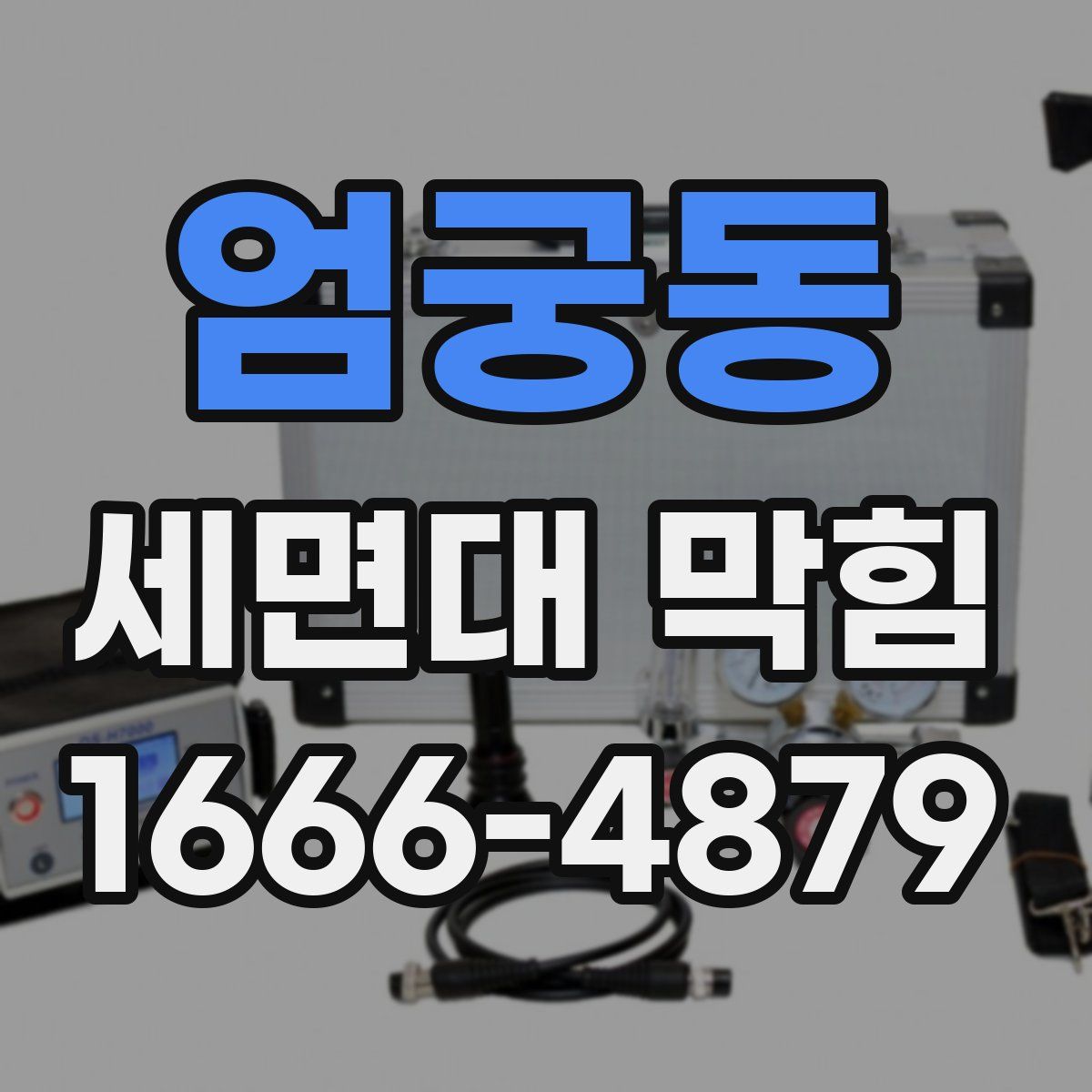 엄궁동 세면대 막힘