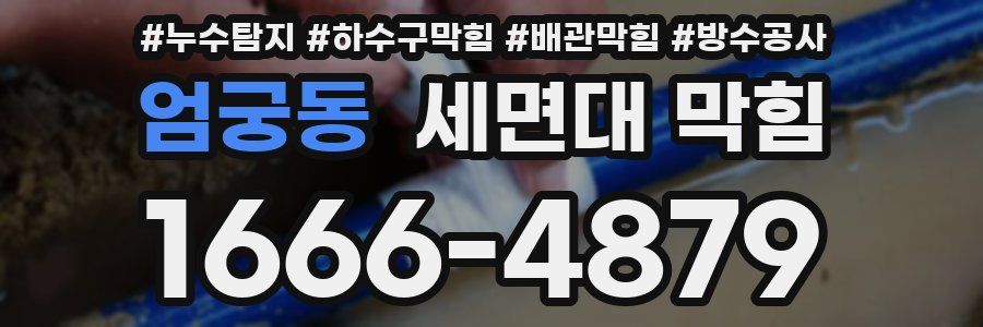 엄궁동 세면대 막힘
