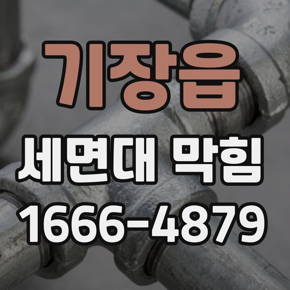 기장읍 세면대 막힘 배수관 청소 시기 판단하는 법