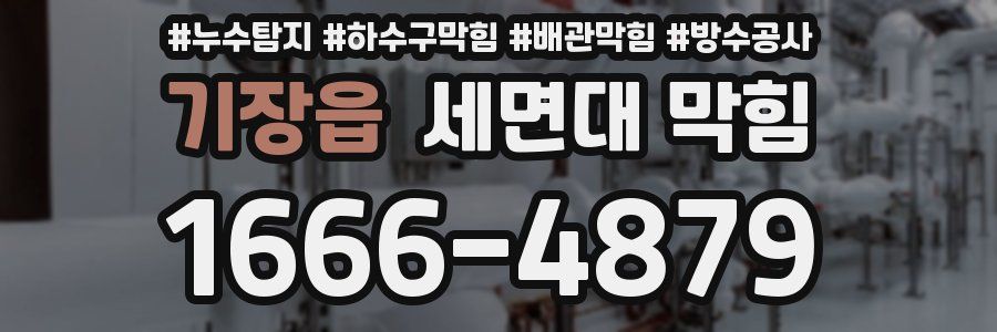 기장읍 세면대 막힘