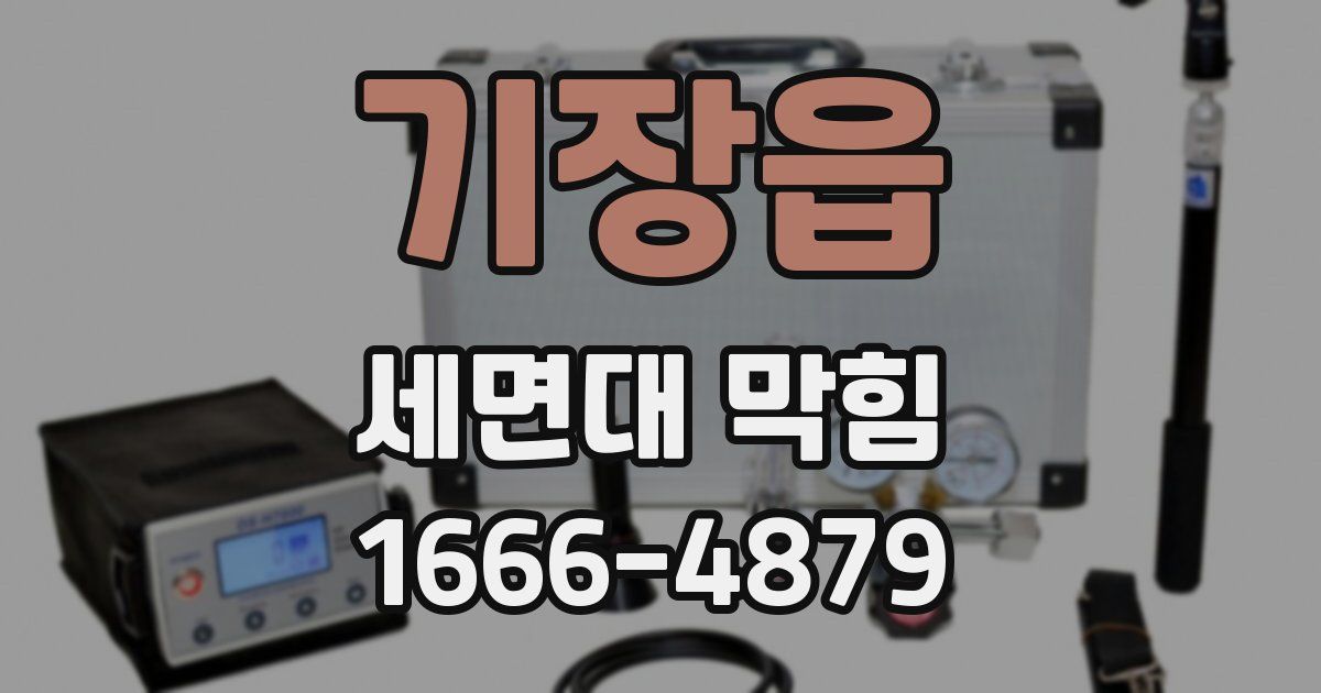 기장읍 세면대 막힘